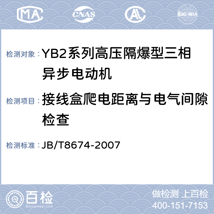 接线盒爬电距离与电气间隙检查 YB2系列高压隔爆型三相异步电动机技术条件（355-643） JB/T8674-2007 6