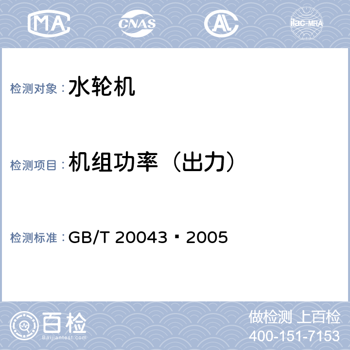 机组功率（出力） GB/T 20043-2005 水轮机、蓄能泵和水泵水轮机水力性能现场验收试验规程