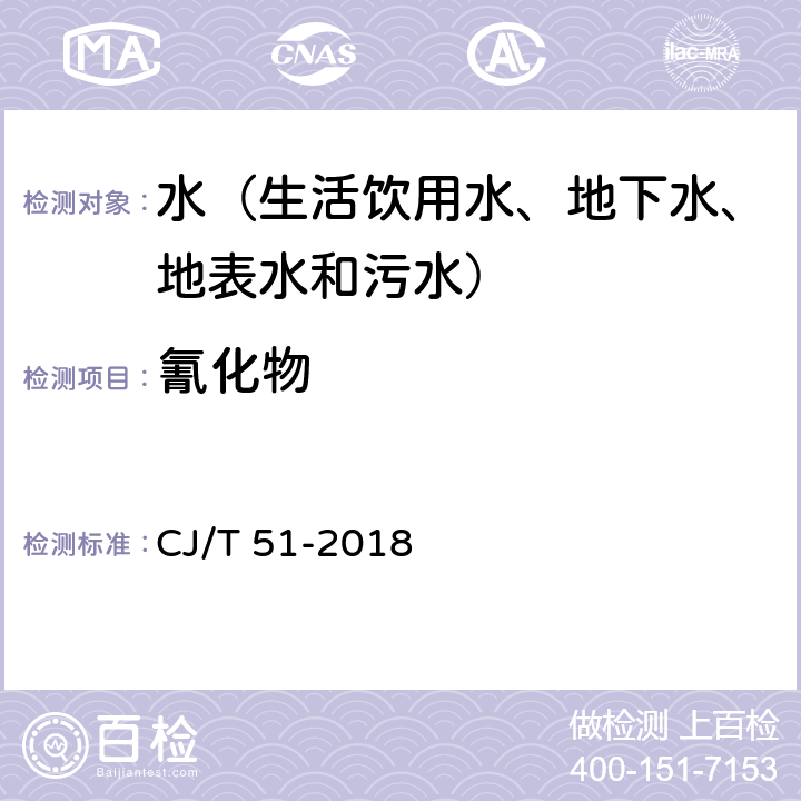 氰化物 城镇污水水质标准检验方法 银量法 CJ/T 51-2018 16.2