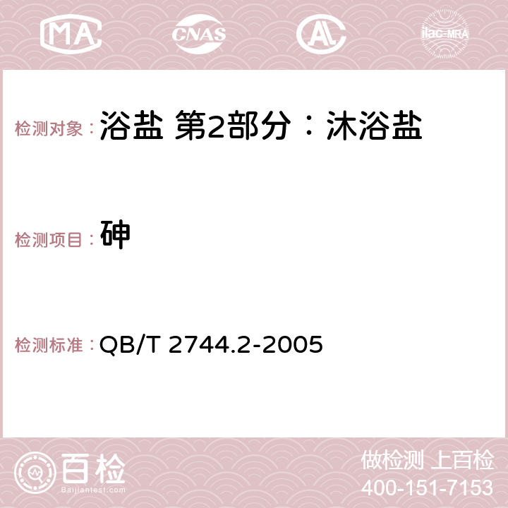 砷 浴盐 第2部分：沐浴盐 QB/T 2744.2-2005 5.6/GB/T 7917.2-1987