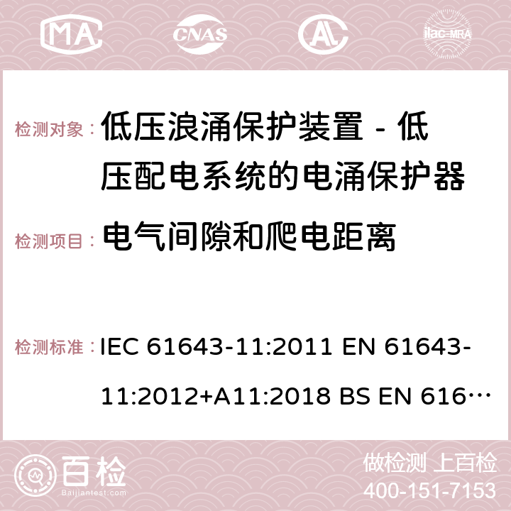 电气间隙和爬电距离 低压浪涌保护装置 - 第11部分 低压配电系统的电涌保护器 要求和试验方法 IEC 61643-11:2011 EN 61643-11:2012+A11:2018 BS EN 61643-11:2012+A11:2018 8.4.3