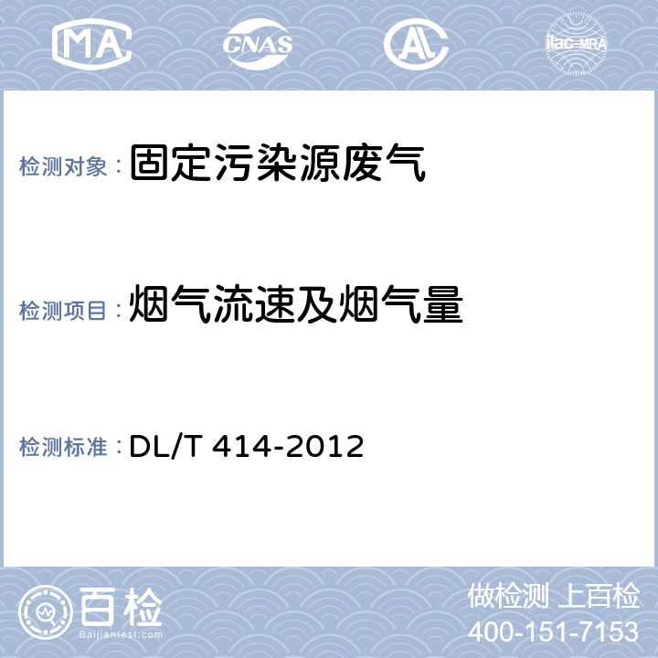 烟气流速及烟气量 火电厂环境监测技术规范 DL/T 414-2012 5.3