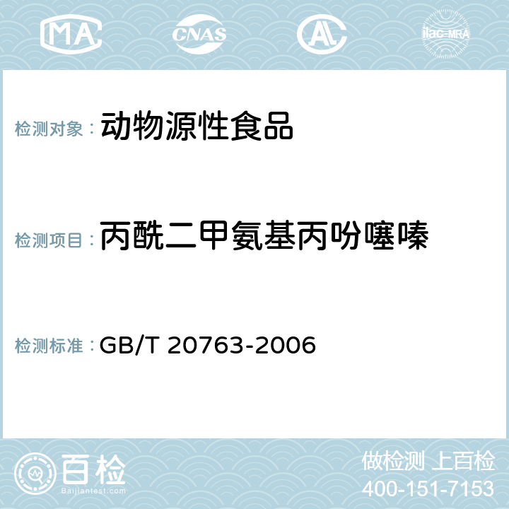 丙酰二甲氨基丙吩噻嗪 猪肾和肌肉组织中乙酰丙嗪、氯丙嗪、氟哌啶醇、丙酰二甲氨基丙吩噻嗪、甲苯噻嗪、阿扎哌垄、阿扎哌醇、咔唑心安残留量的测定 液相色谱-串联质谱法 GB/T 20763-2006