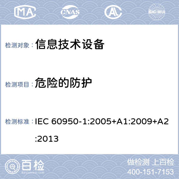 危险的防护 信息技术设备 安全 第1部分：通用要求 IEC 60950-1:2005+A1:2009+A2:2013 2