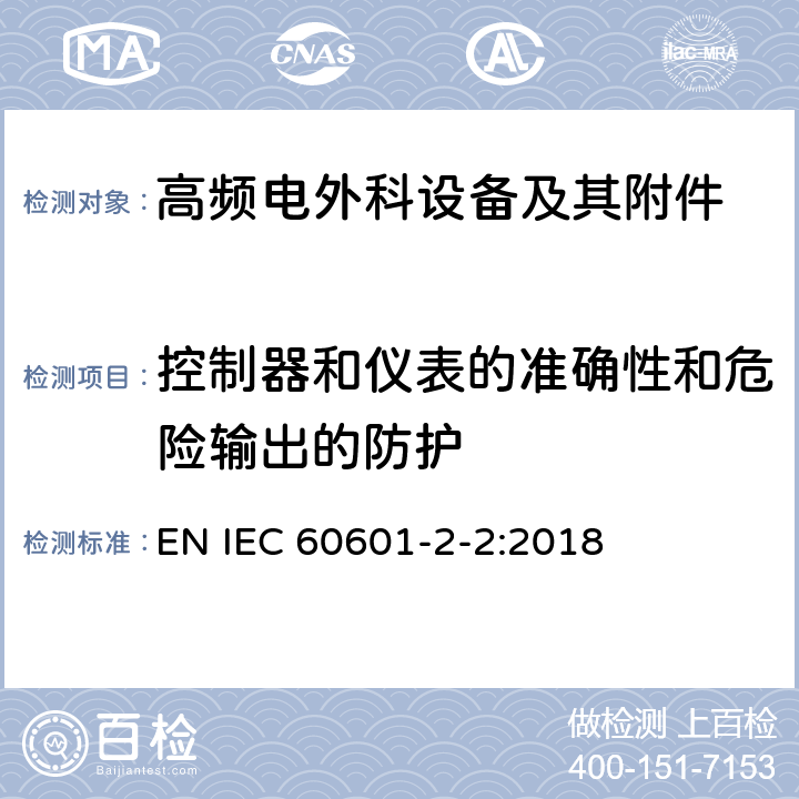 控制器和仪表的准确性和危险输出的防护 医疗电气设备.第2-2部分 高频电外科设备及其附件 的基本安全和基本性能的特殊要求 EN IEC 60601-2-2:2018 201.12