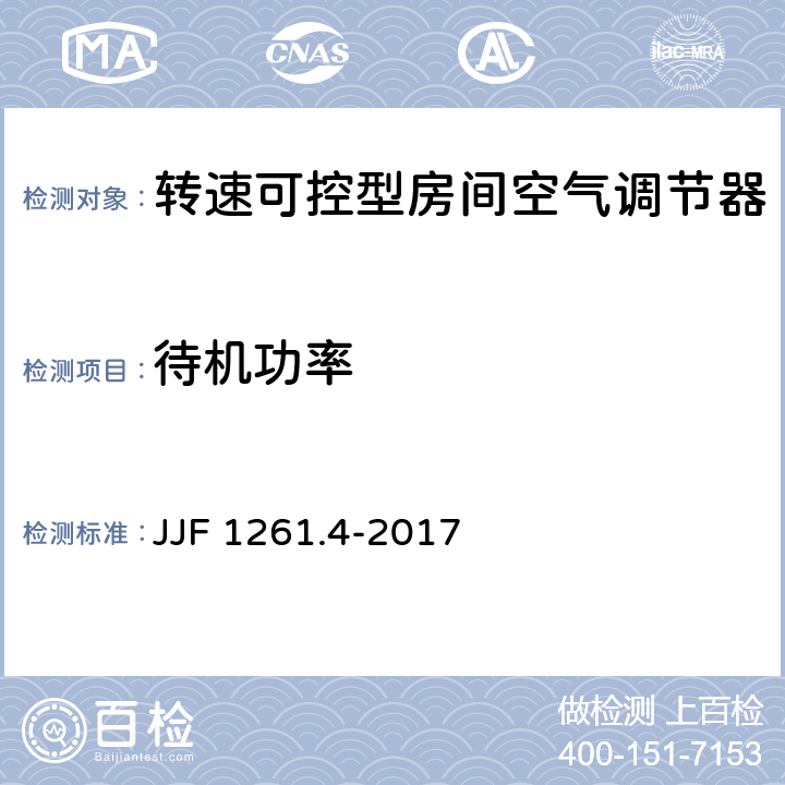 待机功率 JJF 1261.4-2017 转速可控型房间空气调节器能源效率计量检测规则