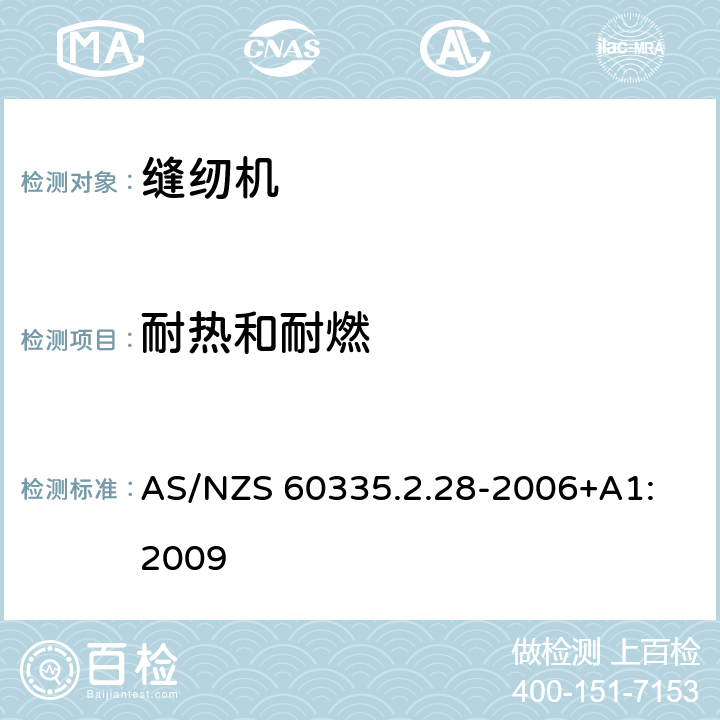 耐热和耐燃 家用和类似用途电器的安全 缝纫机的特殊要求 AS/NZS 60335.2.28-2006+A1: 2009 30