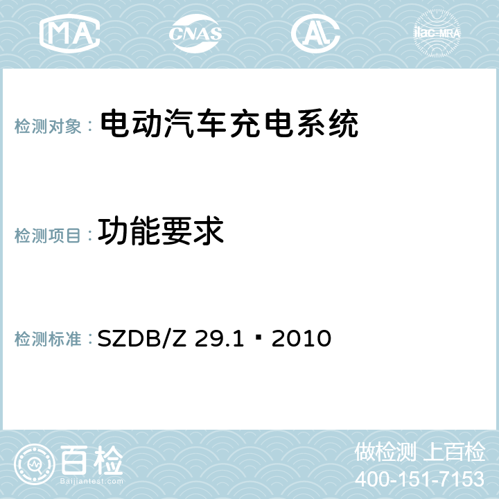 功能要求 SZDB/Z 29.1-2010 电动汽车充电系统技术规范 第1 部分：通用要求 SZDB/Z 29.1—2010 6