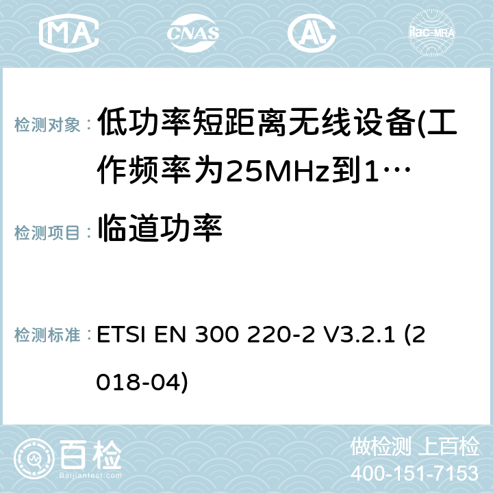 临道功率 短距离设备（SRD）运行 在25 MHz至1000 MHz的频率范围内; 第1部分：技术特性和测量方法 ETSI EN 300 220-2 V3.2.1 (2018-04) 5.11