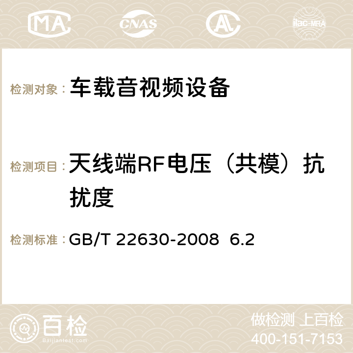 天线端RF电压（共模）抗扰度 车载音视频设备电磁兼容性要求和测量方法GB/T 22630-2008 6.2