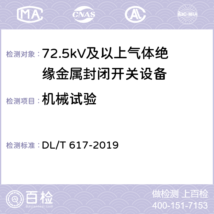 机械试验 气体绝缘金属封闭开关设备技术条件 DL/T 617-2019 7.8