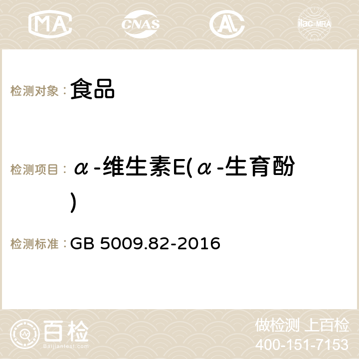 α-維生素E(α-生育酚) 食品安全國家標準 食品中維生素A、D、E的測定 GB 5009.82-2016