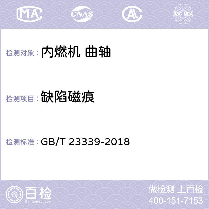 缺陷磁痕 内燃机 曲轴 技术条件 GB/T 23339-2018 4.13