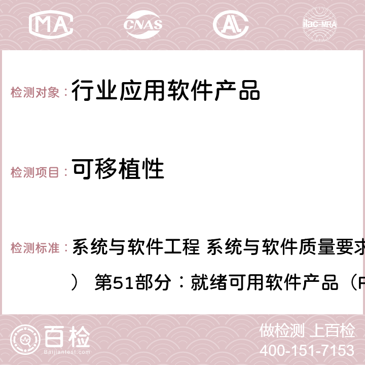 可移植性 GB/T 25000.51-2016 系統(tǒng)與軟件工程 系統(tǒng)與軟件質(zhì)量要求和評價（SQuaRE） 第51部分：就緒可用軟件產(chǎn)品（RUSP）的質(zhì)量要求和測試細(xì)則 5.3.8