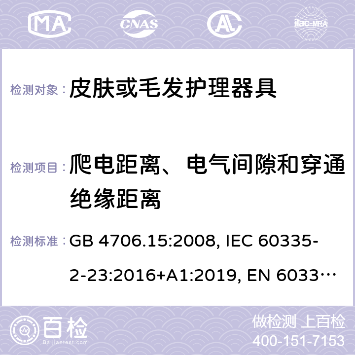 爬电距离、电气间隙和穿通绝缘距离 家用和类似用途电器的安全 皮肤或毛发护理器具的特殊要求 GB 4706.15:2008, IEC 60335-2-23:2016+A1:2019, EN 60335-2-23:2003+A1:2008+A11:2010+A2:2015, AS/NZS 60335.2.23:2017+A1:2020 29