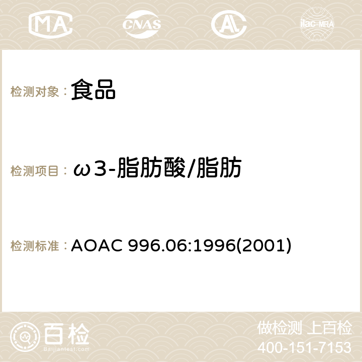 ω3-脂肪酸/脂肪 食品中总脂肪、饱和脂肪和不饱和脂肪测定法 AOAC 996.06:1996(2001)