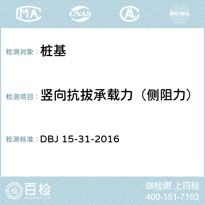 竖向抗拔承载力（侧阻力） 建筑地基基础设计规范 DBJ 15-31-2016