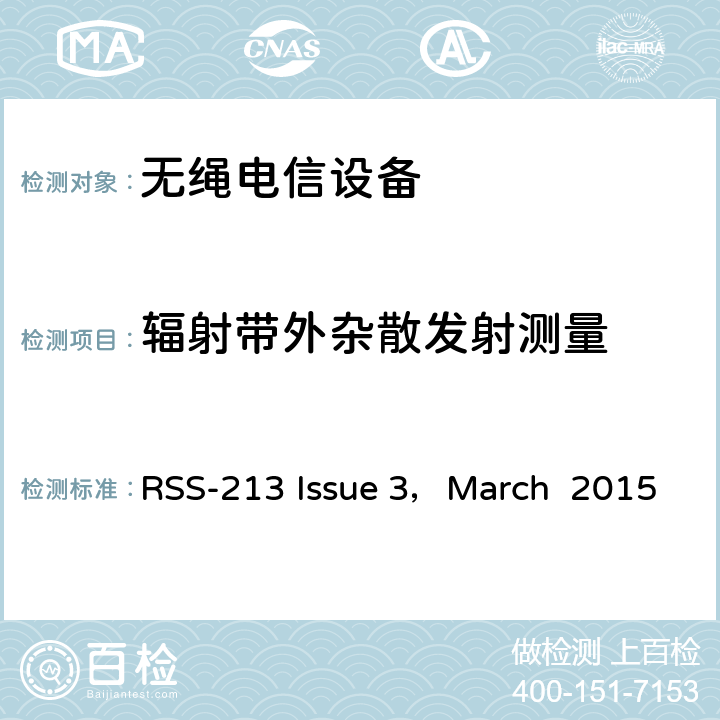 辐射带外杂散发射测量 2GHz许可证豁免个人通信服务（LE-PCS）设备 RSS-213 Issue 3，March 2015