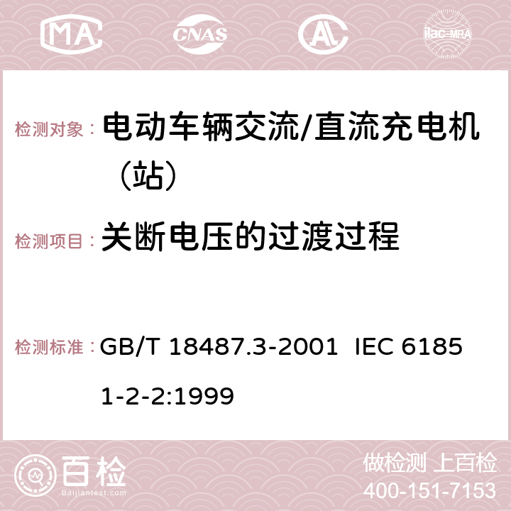 关断电压的过渡过程 电动车辆传导充电系统 电动车辆交流/直流充电机（站） GB/T 18487.3-2001 IEC 61851-2-2:1999 8.10.5