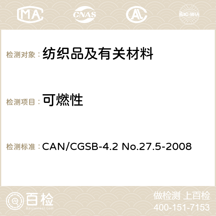 可燃性 纺织品测试方法–45°测试–1s火焰冲击测试 CAN/CGSB-4.2 No.27.5-2008