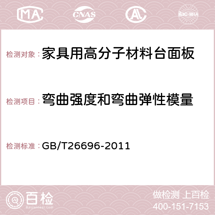 弯曲强度和弯曲弹性模量 GB/T 26696-2011 家具用高分子材料台面板