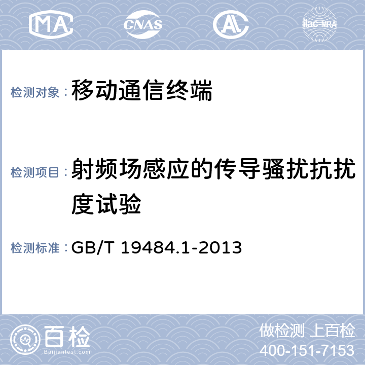 射频场感应的传导骚扰抗扰度试验 800MHz/2G Hz cdma2000数字蜂窝移动通信系统的电磁兼容性要求和测量方法 第一部分：用户设备及其辅助设备 GB/T 19484.1-2013 9.5