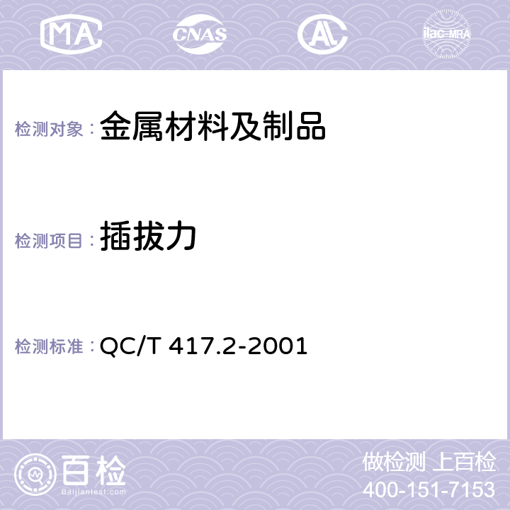 插拔力 车用电线束插接器 第2部分 试验方法和一般性能要求(摩托车部分) QC/T 417.2-2001 4.3