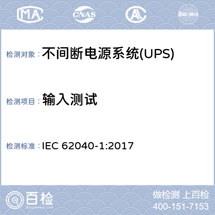 输入测试 不间断电源系统(UPS).第1部分:UPS的一般和安全要求 IEC 62040-1:2017 4.6