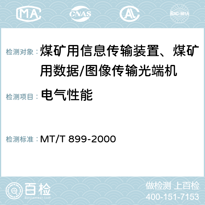 电气性能 煤矿用信息传输装置 MT/T 899-2000 5.3