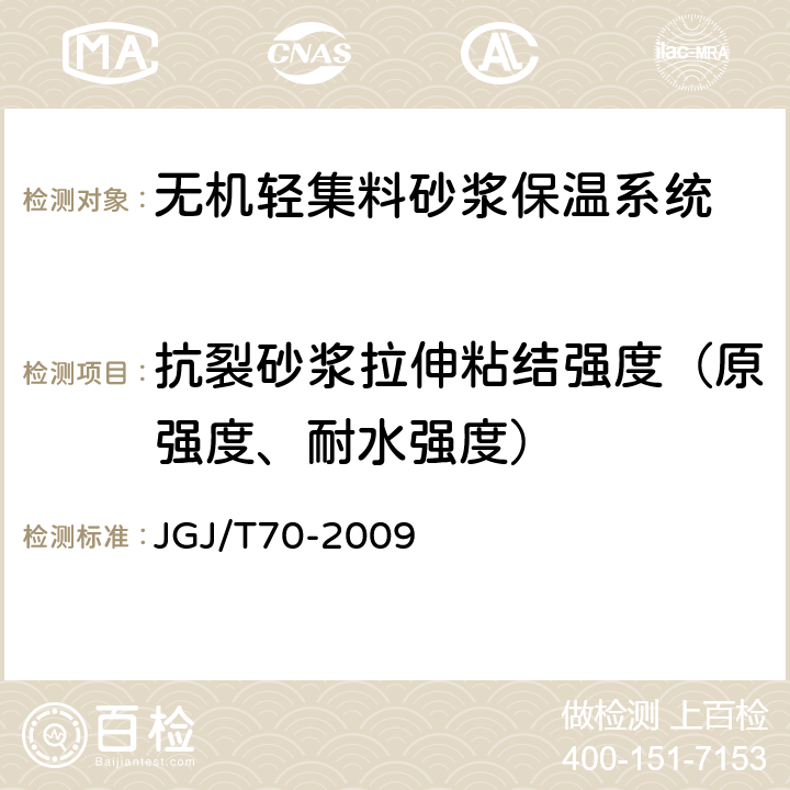 抗裂砂浆拉伸粘结强度（原强度、耐水强度） 建筑砂浆基本性能试验方法标准 JGJ/T70-2009 10