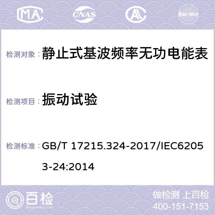 振动试验 GB/T 17215.324-2017 交流电测量设备 特殊要求 第24部分：静止式基波频率无功电能表(0.5S级,1S级和1级)