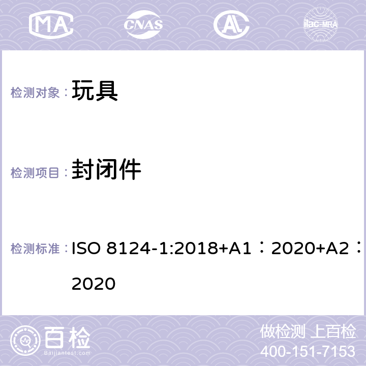 封闭件 玩具安全-第 1部分：机械与物理性能 ISO 8124-1:2018+A1：2020+A2：2020 4.16