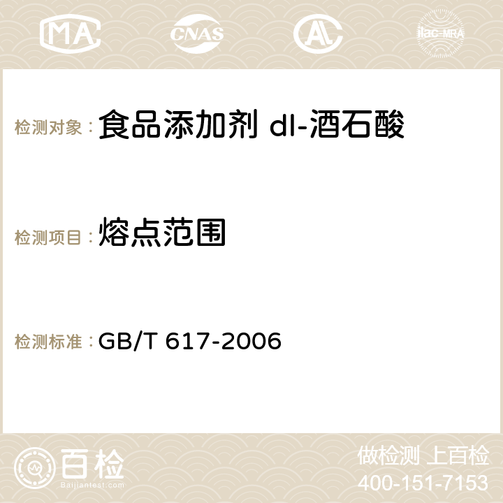 熔点范围 化学试剂 熔点范围测定通用方法 GB/T 617-2006 A.5