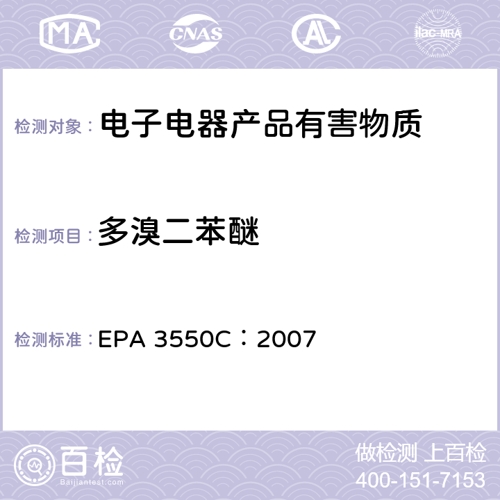 多溴二苯醚 超声萃取 EPA 3550C：2007