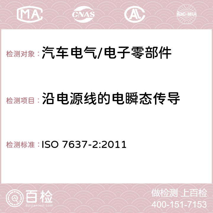 沿电源线的电瞬态传导 道路车辆 来自传导和耦合的电骚扰 第2部分：沿电源线的电瞬态传导 ISO 7637-2:2011 4.4