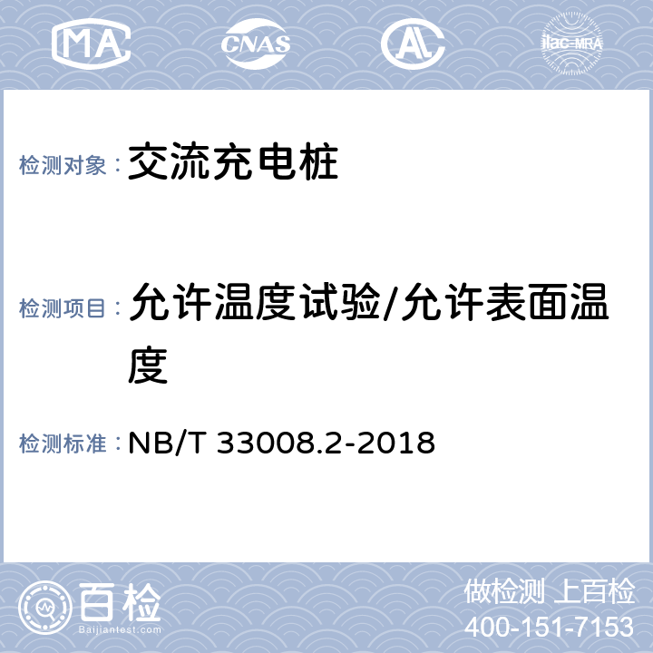 允许温度试验/允许表面温度 电动汽车充电设备检验试验规范 第2部分：交流充电机 NB/T 33008.2-2018 5.8