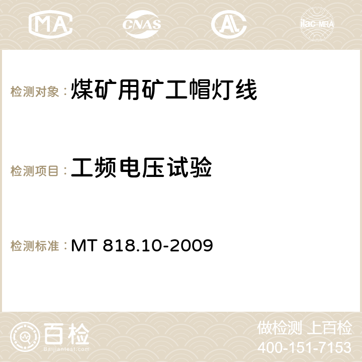 工频电压试验 MT/T 818.10-2009 【强改推】煤矿用电缆 第10部分:煤矿用矿工帽灯线