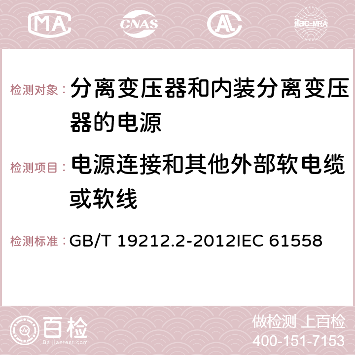 电源连接和其他外部软电缆或软线 电力变压器、电源、电抗器和类似产品的安全 第2部分：一般用途分离变压器和内装分离变压器的电源的特殊要求和试验 GB/T 19212.2-2012
IEC 61558-2-1:2007
EN 61558-2-1:2007 22