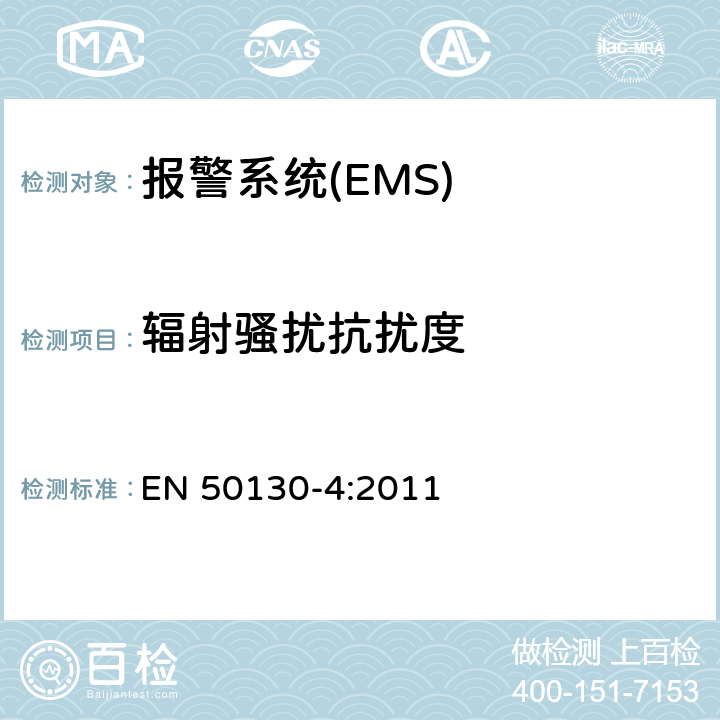 辐射骚扰抗扰度 报警系统-第四部分：电磁兼容-产品类法规：火警，防盗和社区报警系统的耐受要求 EN 50130-4:2011