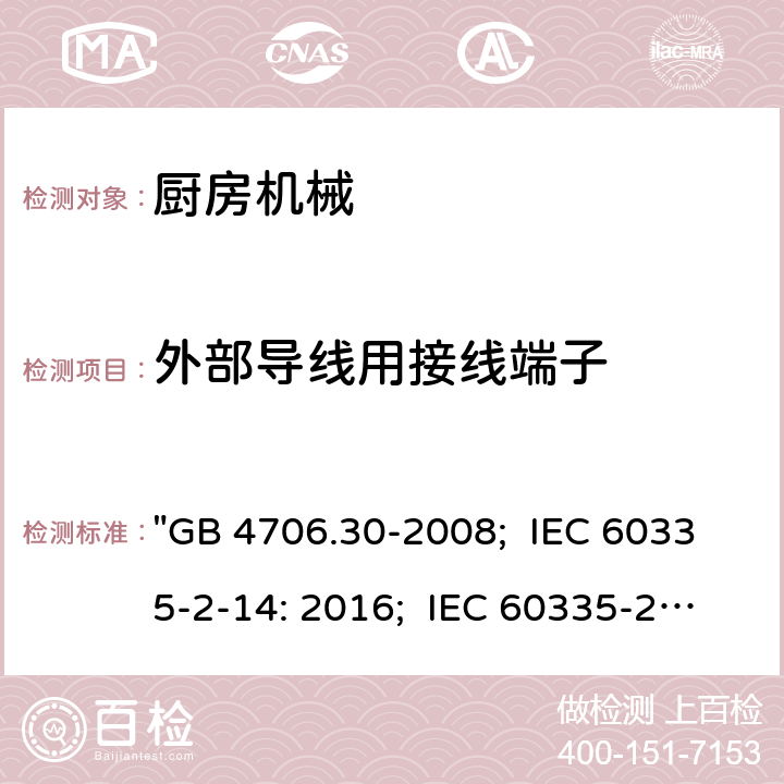 外部导线用接线端子 家用和类似用途电器的安全 厨房机械的特殊要求 "GB 4706.30-2008; IEC 60335-2-14: 2016; IEC 60335-2-14: 2016+A1:2019; EN 60335-2-14: 2006+A1:2008+A11:2012+A2:2016; AS/NZS 60335.2.14:2017; AS/NZS 60335.2.14:2017+A1:2020; BS EN 60335-2-14:2006+A12:2016" 26