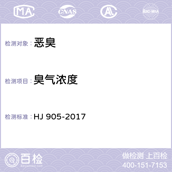 臭气浓度 恶臭污染环境监测技术规范 HJ 905-2017 6.2