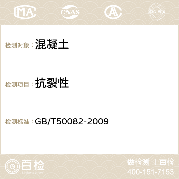 抗裂性 《普通混凝土长期性能和耐久性能试验方法标准 》 GB/T50082-2009 （9）