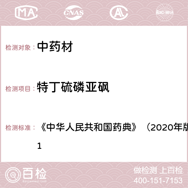 特丁硫磷亚砜 《中华人民共和国药典》（2020年版）四部 通则2341 《中华人民共和国药典》（2020年版）四部 通则2341