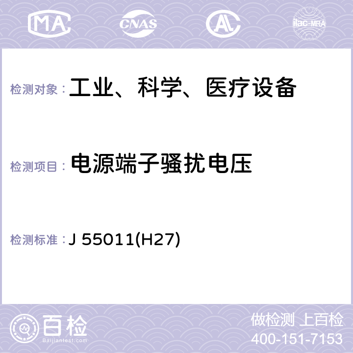 电源端子骚扰电压 工业、科学和医疗（ISM）射频设备电磁骚扰特性的测量方法和限值 J 55011(H27) 条款6