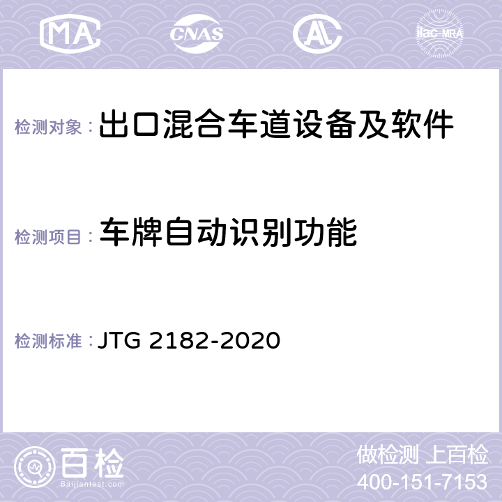 车牌自动识别功能 公路工程质量检验评定标准 第二册 机电工程 JTG 2182-2020 6.2.2