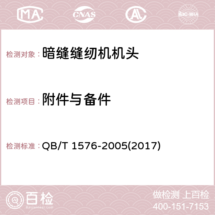附件与备件 工业用缝纫机 暗缝缝纫机机头 QB/T 1576-2005(2017) 5.5