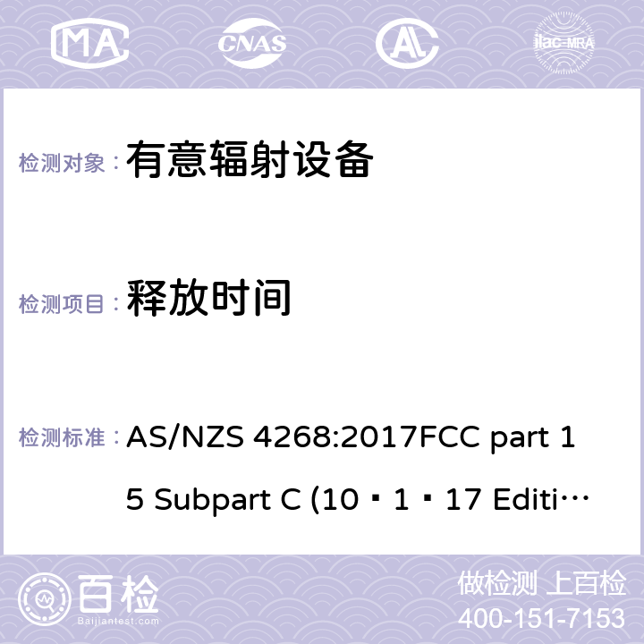 释放时间 有意发射设备通用要求 AS/NZS 4268:2017
FCC part 15 Subpart C (10–1–17 Edition)
RSS-Gen Issue 5 April 2018
RSS-210 Issue 9 2016
RSS-310 Issue 4 2015
RSS-247 Issue 2 February 2017
 6.4/15.247/Annex8