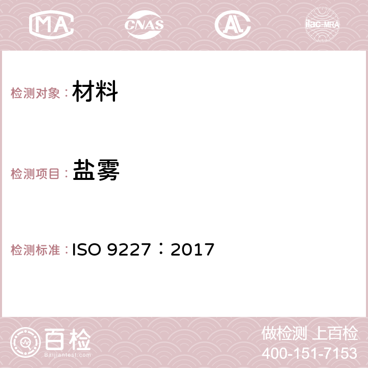 盐雾 人造环境中的腐蚀试验--盐雾试验 ISO 9227：2017