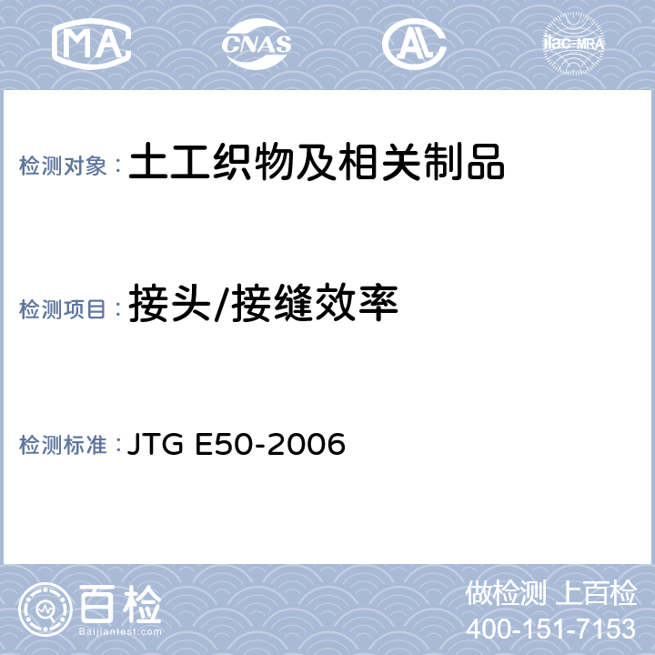接头/接缝效率 JTG E50-2006 公路工程土工合成材料试验规程(附勘误单)