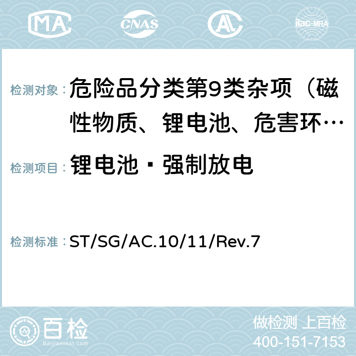 锂电池—强制放电 联合国《试验和标准手册》 ST/SG/AC.10/11/Rev.7 38.3试验T.8